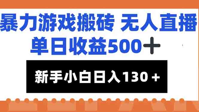 暴力游戏搬砖无人直播，单日收益500+，新手小白也能日入100+-翻身站