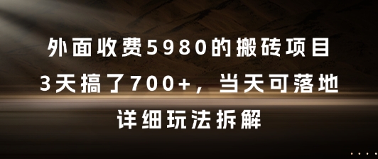 外面收费5980的搬砖项目，3天搞了7张+，当天可落地，详细玩法拆解【揭秘】-翻身站