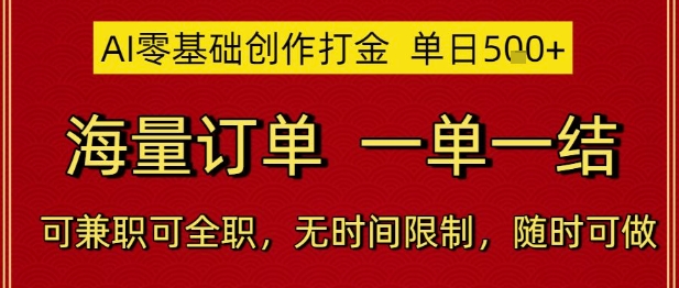 AI零基础创作打金，单日5张，海量订单，一单一结，可兼职可全职，无时间限制，随时可做【揭秘】-翻身站