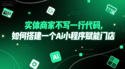 实体商家不写一行代码，如何搭建一个Ai小程序赋能门店-翻身站