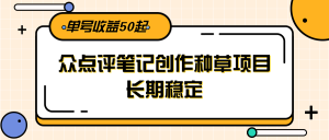 大众点评笔记创作种草项目，长期稳定， 单号收益50起-翻身站