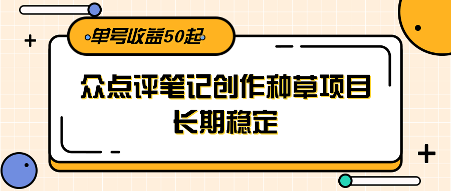 图片[1]-大众点评笔记创作种草项目，长期稳定， 单号收益50起-翻身站