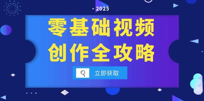 零基础视频创作全攻略，手机相机拍摄技巧精讲，分镜运镜与灯光构图详解-翻身站
