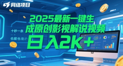 2025最新一键生成原创影视解说视频 十秒一条，小白也能日入2k+【揭秘】-翻身站