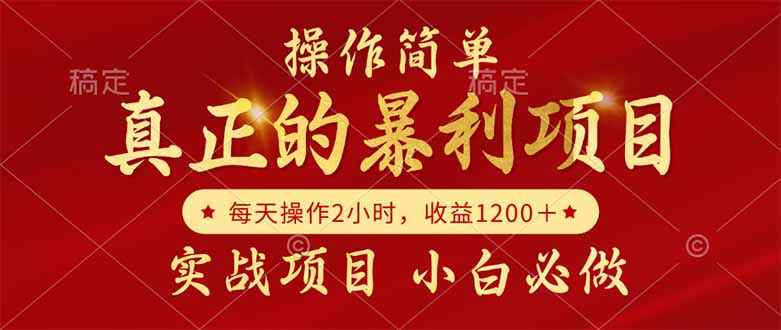 真正的暴利项目，操作简单，每天收益1200＋，自己做老板-翻身站