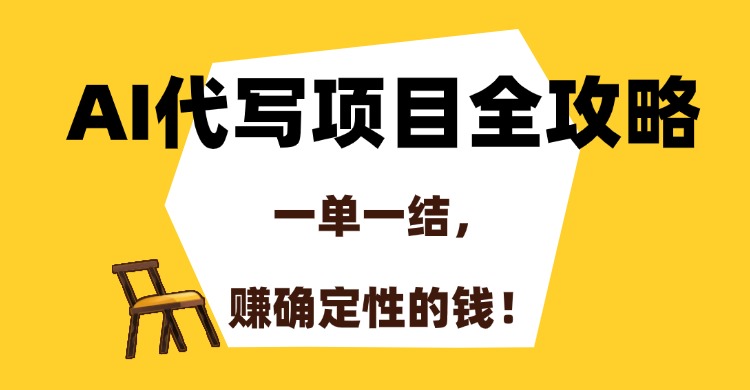 AI代写项目全攻略，一单一结，赚确定性的钱！-翻身站