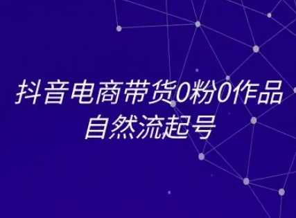 抖音电商带货0粉0作品自然流起号，抖音电商教程-翻身站