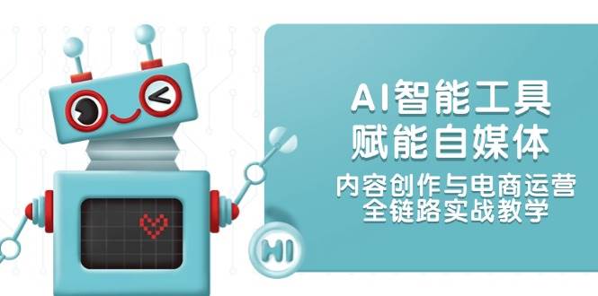 AI智能工具赋能自媒体，内容创作与电商运营，全链路实战教学-翻身站