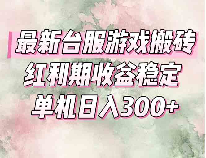 最新台服游戏搬砖，红利期收益高稳定，操作简单，小白闭眼入。-翻身站