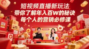 短视频直播新玩法，带你了解年入百W的秘诀，每个人的营销必修课-翻身站