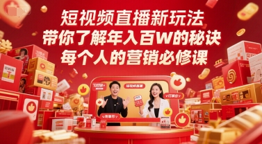短视频直播新玩法，带你了解年入百W的秘诀，每个人的营销必修课-翻身站