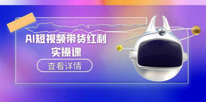 AI短视频带货红利实操，抖音算法与流量分配机制，AI辅助脚本生成实操指南-翻身站