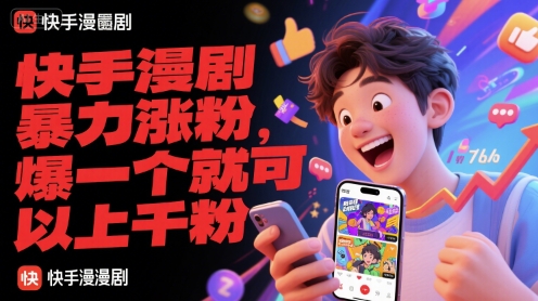 快手漫剧暴力涨粉，爆一个就可以上千粉-翻身站