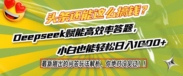 头条还能这么搞钱？最新刚出的问答玩法解析，你绝对没见过！Deepseek赋能高效率答题，小白也能轻松日入1k+-翻身站