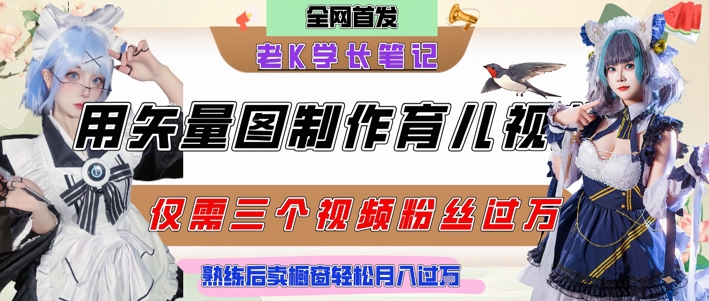 用矢量图制作育儿知识，条条爆款，每条点赞破万，实操仅需10分钟，卖育儿资料轻松月入过1W-翻身站