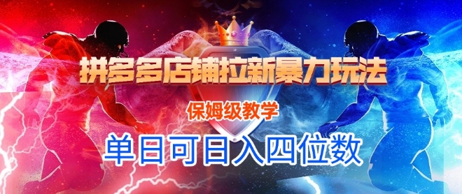 悟空直搜拼多多店铺拉新暴力玩法，保姆级教学，单日可入四位数-翻身站