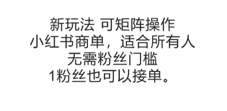 可矩阵操作，小红书商单新玩法，适合所有人，无需粉丝门槛，1粉丝也可以接单-翻身站