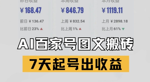 百家号搬砖新玩法，AI一键仿写爆文，7天起号出收益-翻身站