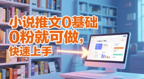 小说推文0基础入门教程，0粉就可做，快速上手-翻身站