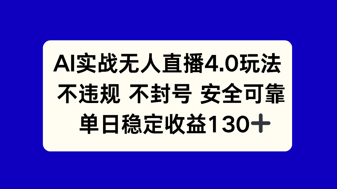 AI实战无人直播4.0玩法， 不违规不封号，单日稳定收益130+-翻身站