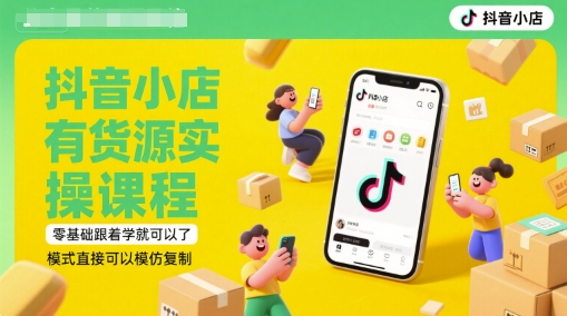 抖音小店有货源实操课程，零基础跟着学就可以了，模式直接可以模仿复制(更新6月)-翻身站