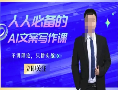 人人必备的AI文案写作课-文案教程，不讲理论，只讲实战-翻身站