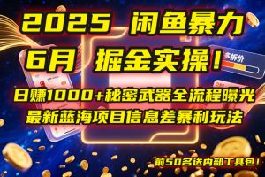 2025闲鱼暴力掘金实操！日赚1000+秘密武器全流程曝光，最新蓝海项目信...-翻身站