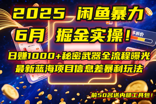 2025闲鱼暴力掘金实操！日赚1000+秘密武器全流程曝光，最新蓝海项目信…-翻身站