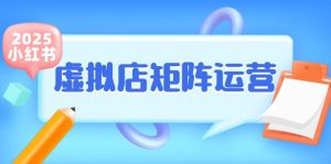 小红书虚拟店矩阵运营，铺货少款笔记，半自动化，开店轻松玩副业-翻身站