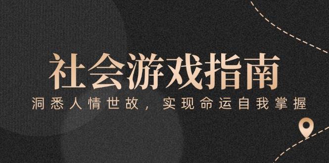 图片[1]-付费文章《社会游戏指南：洞悉人情世故，实现命运自我掌握》-翻身站