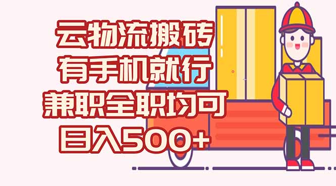 数字化线上物流，不需要有车，不需要司机，每天500+，兼职全职都可以-翻身站