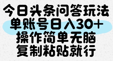 今日头条问答玩法，单账号日入30+，操作简单无脑复制粘贴就行-翻身站