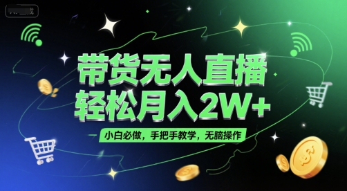 带货无人直播，轻松月入2W+，小白必做，手把手教学，无脑操作(附学习资料)-翻身站