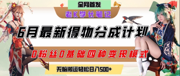 6月份最新得物创作者分成计划2.0玩法，0粉丝0基础四种模式变现，从隐蔽渠道无脑搬运，日入2张-翻身站