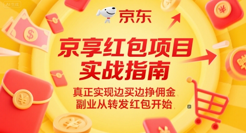 京享红包项目实战指南，真正实现边买边挣佣金，副业从转发红包开始-翻身站