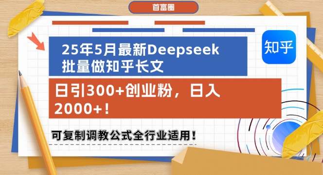 25年5月最新Deepseek批量做知乎长文，日引300+创业粉，日入1k+，可复制调教公式全行业适用-翻身站