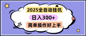 2025全自动挂G撸金，一天稳定3张，多机多挣，收益无上限，简单操作好上手【揭秘】-翻身站