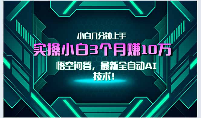 最新自动AI技术！小白实操月入3万+，无门槛一分钟上手！-翻身站