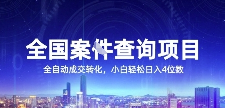 全国案JIAN查询项目，利用人性挣钱，全自动转化，一单利润15，小白轻松日入4位数【揭秘】-翻身站