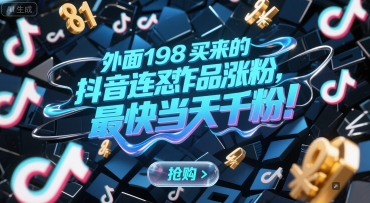 外面198买来的抖音连怼作品涨粉，最快当天千粉-翻身站