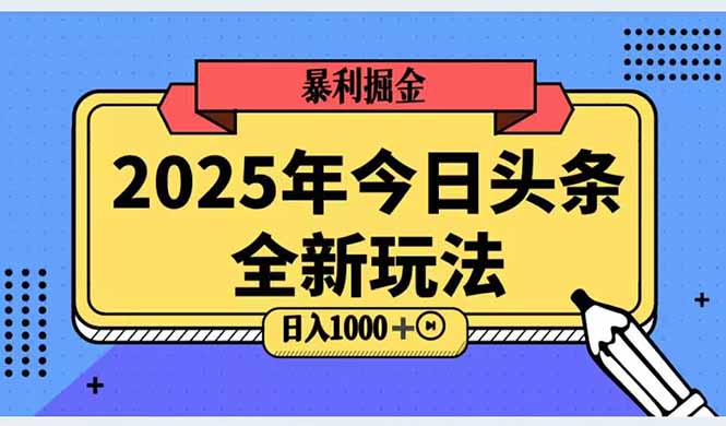 2025头条全新玩法，搬砖Al科技高级玩法，轻松日入三位数！-翻身站