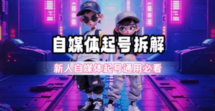 一天5张？自媒体起号完整拆解_新人自媒体起号必看【超详细攻略】-翻身站