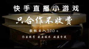 快手直播小游戏，只合作不收费，你出账号我出技术， 分润模式【揭秘】-翻身站