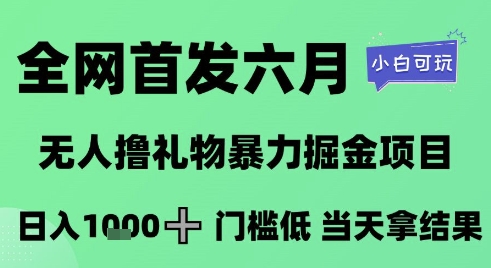 全网首发六月，无人撸礼物暴力掘金项目，日入1K+门槛低，当天拿结果，小白可玩【揭秘】-翻身站