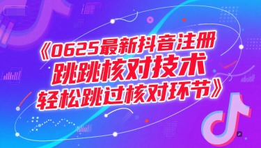 0625最新抖音注册跳核对技术，轻松跳过核对环节-翻身站