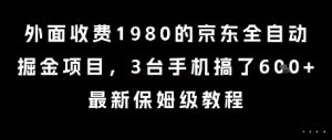 外面收费1980的京东全自动掘金项目，3台手机搞了6张，最新保姆级教程【揭秘】-翻身站