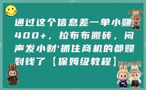 通过这个信息差一单小挣4张+，拉布布搬砖，闷声发小财抓住商机的都挣到钱了【保姆级教程】-翻身站