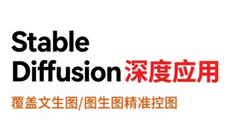 StableDiffusion深度应用，覆盖文生图-图生图精准控图，从文生图到视频全流程，AiGC系列教程-翻身站