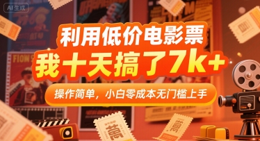 利用低价电影票，我十天搞了7k+，操作简单，小白零成本无门槛上手【揭秘】-翻身站