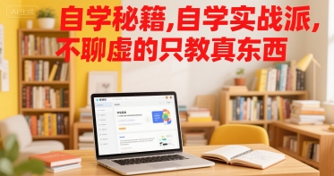 自学秘籍，自学实战派，不聊虚的只教真东西-翻身站